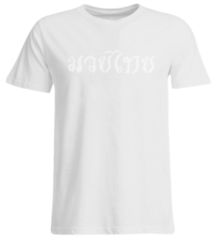 Thaiboxen T-Shirt - Muay Thai Schriftzug