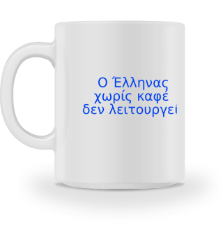  Ο Έλληνας χωρίς καφέ δεν λειτουργεί